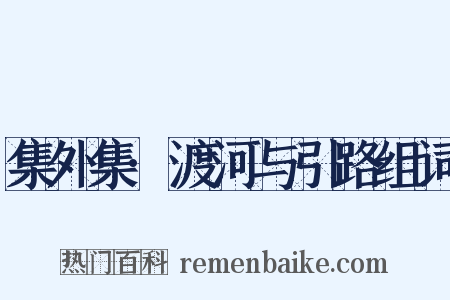 集外集·渡河与引路组词是什么意思的图片